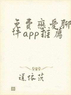 免费恋爱聊天软件app推荐