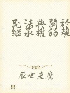 民法典关于放弃继承权的规定