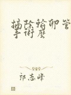 摘除输卵管是大手术么