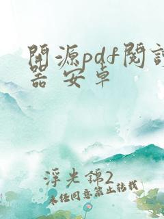 开源pdf阅读器 安卓