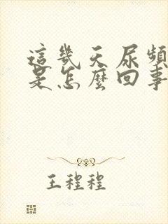 这几天尿频尿少是怎么回事