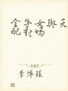 金牛女与天蝎男配对吗