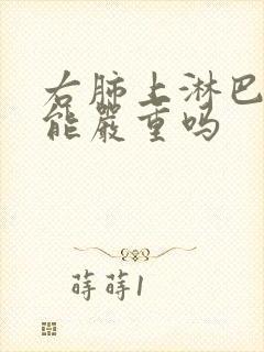 右肺上淋巴结可能严重吗