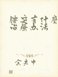 腰突有什么好的治疗办法