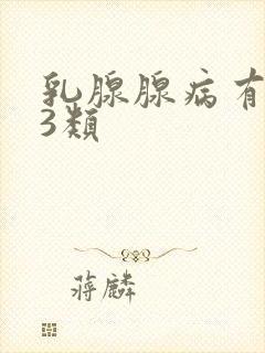 乳腺腺病有结节3类