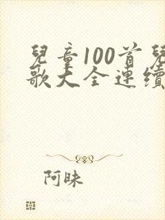 儿童100首儿歌大全连续播放