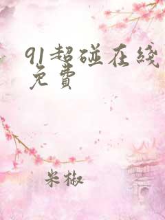 91超碰在线新免费