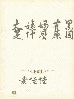 大姨妈有黑血块是什么原因引起的