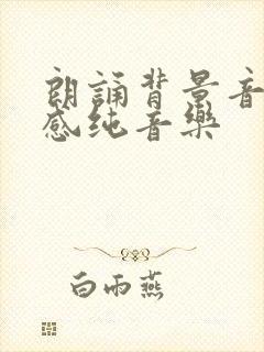 朗诵背景音乐伤感纯音乐