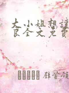 大小姐想让我从良全文免费阅读