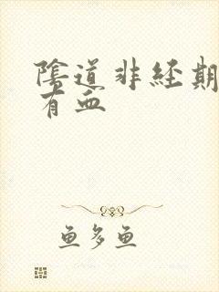 阴道非经期白带有血