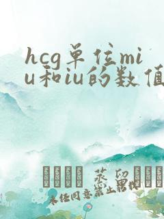hcg单位miu和iu的数值有区别吗
