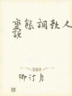 变态调教人妻小说