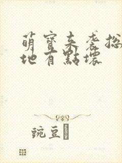 萌宝来袭总裁爹地有点坏