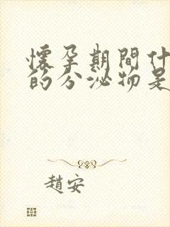 怀孕期间什么样的分泌物是正常的