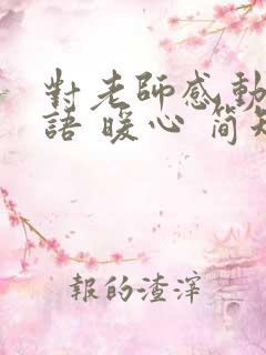 对老师感动的话语 暖心 简短