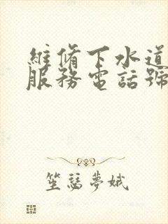 维修下水道上门服务电话号码