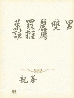 叶罗丽双男主小说推荐