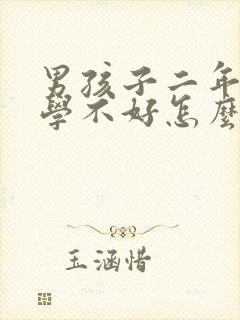 男孩子二年级数学不好怎么办