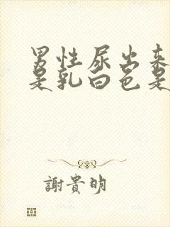 男性尿出来的尿是乳白色是为什么