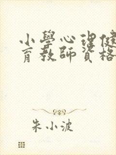 小学心理健康教育教师资格证怎么考