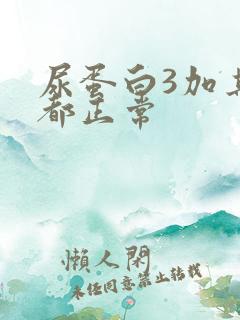 尿蛋白3加其他都正常