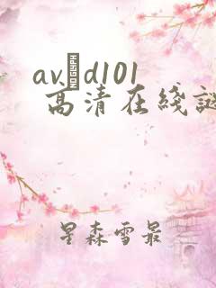 avηd101 高清在线谜片