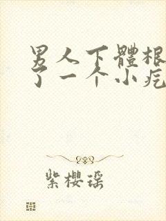 男人下体根部长了一个小疙瘩