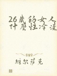 26岁的女人为什么性冷淡呢