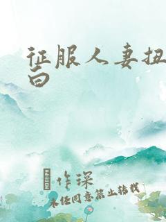 征服人妻扭动雪白