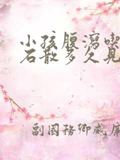 小孩腹泻吃蒙脱石散多久见效