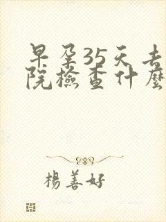 早孕35天去医院检查什么