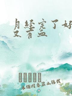 月经完了好几天又有血