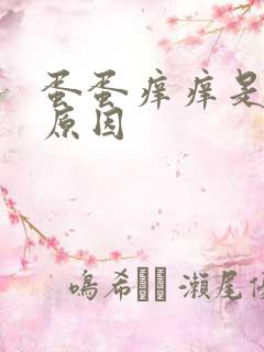 蛋蛋痒痒是什么原因