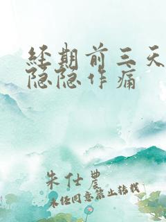 经期前三天肚子隐隐作痛