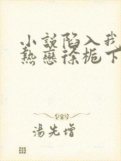 小说陷入我们的热恋徐栀下载全文