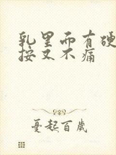 乳里面有硬块但按又不痛