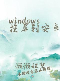 windows投屏到安卓平板