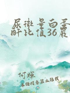 尿微量白蛋白肌酐比值36严重吗