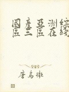 国产亚洲综合一区三区在线播放