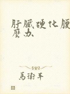 肝脏硬化腹水怎么办