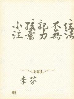 小孩记不住东西注意力无法集中