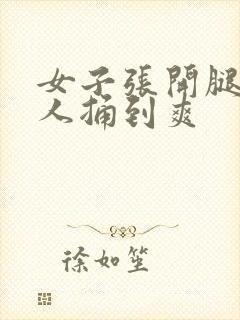 女子张开腿让男人捅到爽