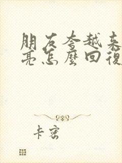 朋友夸越来越漂亮怎么回复