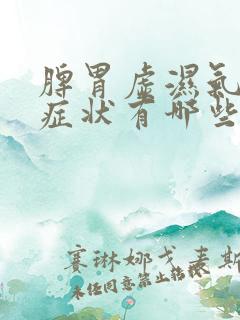 脾胃虚湿气重的症状有哪些表现