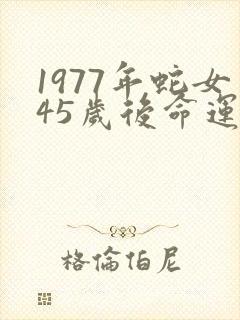 1977年蛇女45岁后命运如何