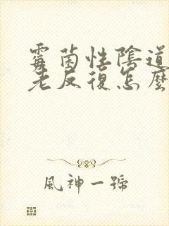 霉菌性阴道发炎老反复怎么办