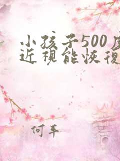 小孩子500度近视能恢复么