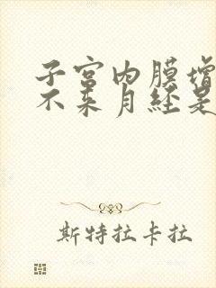 子宫内膜增厚又不来月经是怎么回事