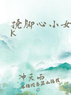 挠脚心小女孩vk